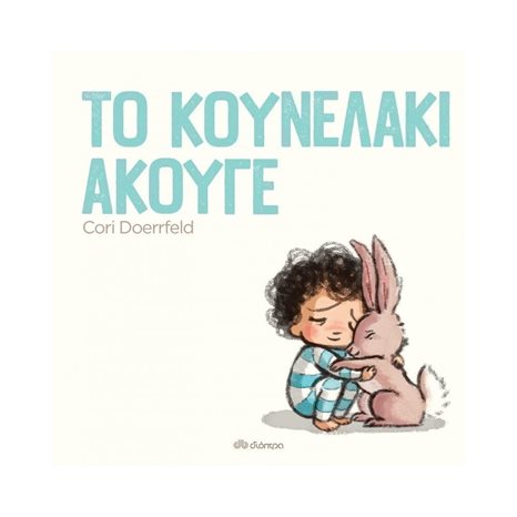 ΤΟ ΚΟΥΝΕΛΑΚΙ ΑΚΟΥΓΕ 3+