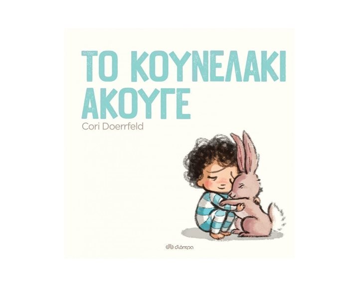 ΤΟ ΚΟΥΝΕΛΑΚΙ ΑΚΟΥΓΕ 3+
