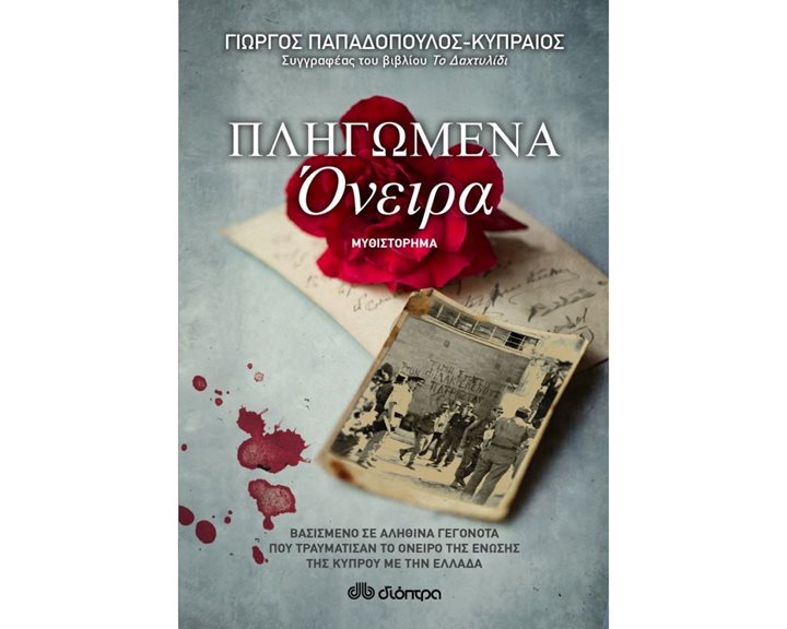 ΠΛΗΓΩΜΕΝΑ ΟΝΕΙΡΑ