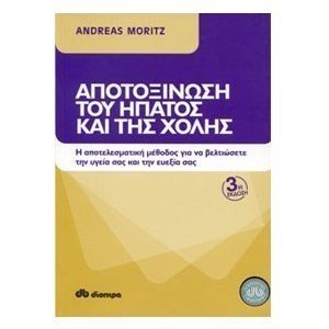 ΑΠΟΤΟΞΙΝΩΣΗ ΤΟΥ ΗΠΑΤΟΣ ΚΑΙ ΤΗΣ ΧΟΛΗΣ