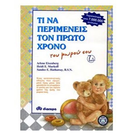 ΤΙ ΝΑ ΠΕΡΙΜΕΝΕΙΣ ΤΟΝ ΠΡΩΤΟ ΧΡΟΝΟ ΤΟΥ ΜΩΡΟΥ ΣΟΥ
