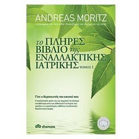 Το πλήρες βιβλίο της εναλλακτικής ιατρικής (τόμος 1)