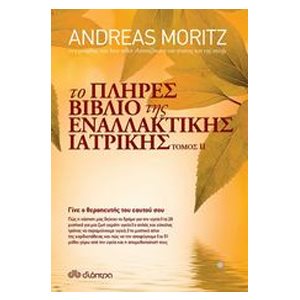 Το πλήρες βιβλίο της εναλλακτικής ιατρικής Τόμος ΙΙ