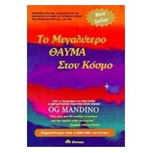 ΤΟ ΜΕΓΑΛΥΤΕΡΟ ΘΑΥΜΑ ΣΤΟΝ ΚΟΣΜΟ