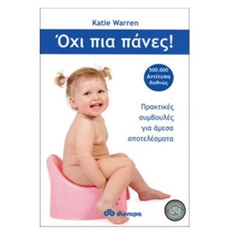 ΟΧΙ ΠΙΑ ΠΑΝΕΣ! ΠΡΑΚΤΙΚΕΣ ΣΥΜΒΟΥΛΕΣ ΓΙΑ ΑΜΕΣΑ ΑΠΟΤΕΛΕΣΜΑΤΑ