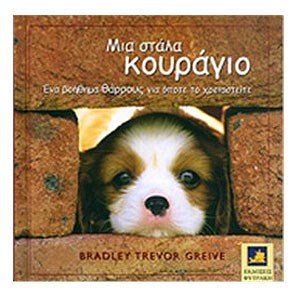 ΜΙΑ ΣΤΑΛΑ ΚΟΥΡΑΓΙΟ