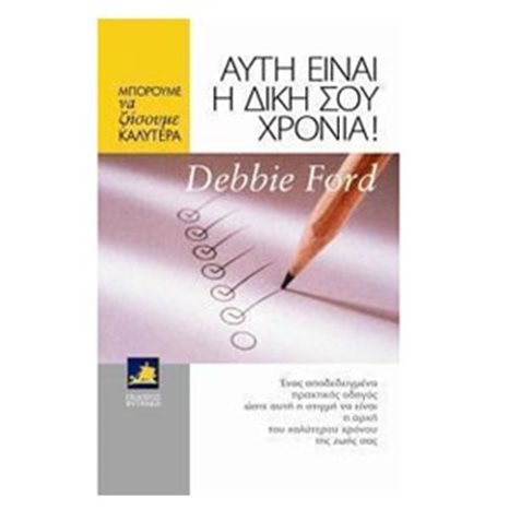 ΑΥΤΗ ΕΙΝΑΙ Η ΔΙΚΗ ΣΟΥ ΧΡΟΝΙΑ