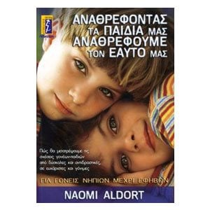 ΑΝΑΘΡΕΦΟΝΤΑΣ ΤΑ ΠΑΙΔΙΑ ΜΑΣ ΑΝΑΘΡΕΦΟΥΜΕ ΤΟΝ ΕΑΥΤΟ ΜΑΣ