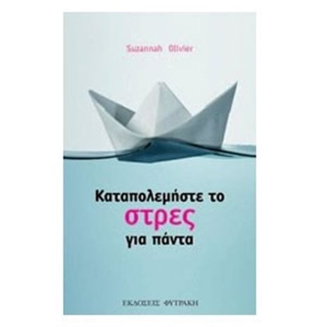 ΚΑΤΑΠΟΛΕΜΗΣΤΕ ΤΟ ΣΤΡΕΣ ΓΙΑ ΠΑΝΤΑ