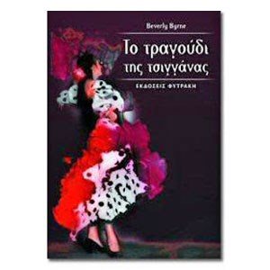 ΧΙΤΑΝΙΤΑ ΤΟ ΤΡΑΓΟΥΔΙ ΤΗΣ ΤΣΙΓΓΑΝΑΣ
