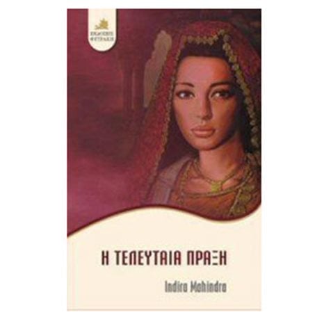 Η ΤΕΛΕΥΤΑΙΑ ΠΡΑΞΗ
