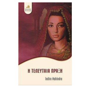 Η ΤΕΛΕΥΤΑΙΑ ΠΡΑΞΗ