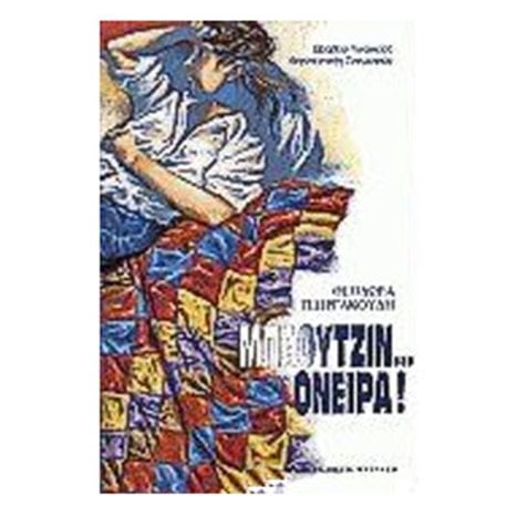 ΜΠΛΟΥΤΖΙΝ... ΟΝΕΙΡΑ!