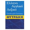 Ξενόγλωσσα Λεξικά - Image Description