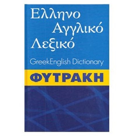 ΛΕΞΙΚΟ ΕΛΛΗΝΟ ΑΓΓΛΙΚΟ ΦΥΤΡΑΚΗΣ