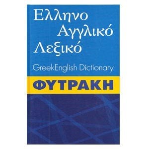 ΛΕΞΙΚΟ ΕΛΛΗΝΟ ΑΓΓΛΙΚΟ ΦΥΤΡΑΚΗΣ