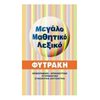 Λεξικά Νεοελληνικής Γλώσσας - Image Description