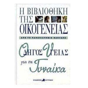 ΟΔΗΓΟΣ ΥΓΕΙΑΣ ΓΙΑ ΤΗ ΓΥΝΑΙΚΑ