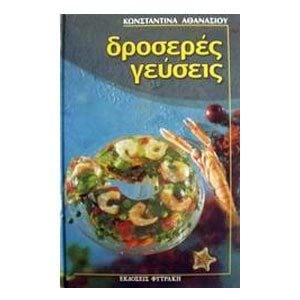 ΔΡΟΣΕΡΕΣ ΓΕΥΣΕΙΣ