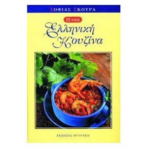 Η ΝΕΑ ΕΛΛΗΝΙΚΗ ΚΟΥΖΙΝΑ