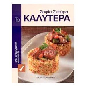 ΤΑ ΚΑΛΥΤΕΡΑ - 350 ΕΠΙΛΕΓΜΕΝΕΣ ΣΥΝΤΑΓΕΣ