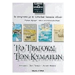 ΤΟ ΤΡΑΓΟΥΔΙ ΤΩΝ ΚΥΜΑΤΩΝ ΕΛΛΗΝΟΛΛΑΝΔΙΚΕΣ ΙΣΤΟΡΙΕΣ ΓΙΑ ΘΑΛΑΣΣΑ