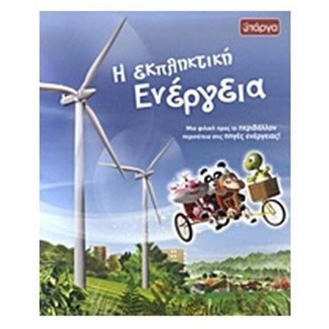 Η ΕΚΠΛΗΚΤΙΚΗ ΕΝΕΡΓΕΙΑ ΜΙΑ ΦΙΛΙΚΗ ΠΡΟΣ ΤΟ ΠΕΡΙΒΑΛΛΟΝ ΠΕΡΙΠΕΤΕΙΑ ΣΤΙΣ ΠΗΓΕΣ ΕΝΕΡΓΕΙΑΣ