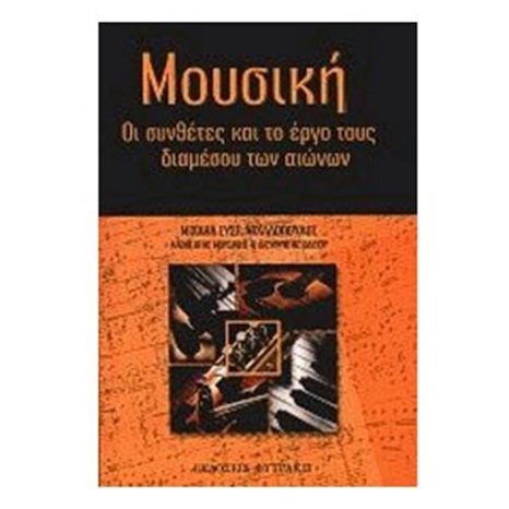 ΜΟΥΣΙΚΗ ΟΙ ΣΥΝΘΕΤΕΣ ΚΑΙ ΤΟ ΕΡΓΟ ΤΟΥΣ ΔΙΑΜΕΣΟΥ ΤΩΝ ΑΙΩΝΩΝ