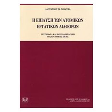 Η ΕΠΙΛΥΣΗ ΤΩΝ ΑΤΟΜΙΚΩΝ ΕΡΓΑΤΙΚΩΝ ΔΙΑΦΟΡΩΝ