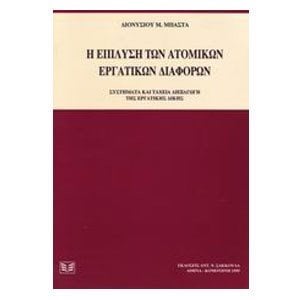 Η ΕΠΙΛΥΣΗ ΤΩΝ ΑΤΟΜΙΚΩΝ ΕΡΓΑΤΙΚΩΝ ΔΙΑΦΟΡΩΝ