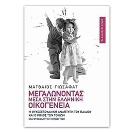 ΜΕΓΑΛΩΝΟΝΤΑΣ ΜΕΣΑ ΣΤΗΝ ΕΛΛΗΝΙΚΗ ΟΙΚΟΓΕΝΕΙΑ