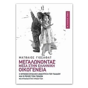 ΜΕΓΑΛΩΝΟΝΤΑΣ ΜΕΣΑ ΣΤΗΝ ΕΛΛΗΝΙΚΗ ΟΙΚΟΓΕΝΕΙΑ
