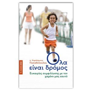 ΟΛΑ ΕΙΝΑΙ ΔΡΟΜΟΣ