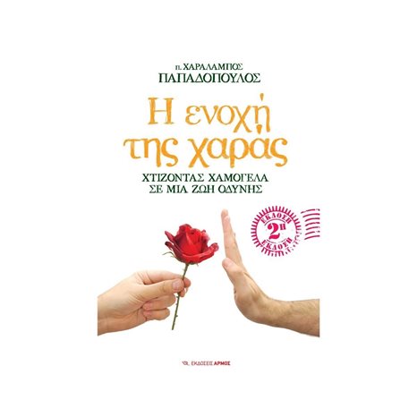 Η ενοχή της χαράς
