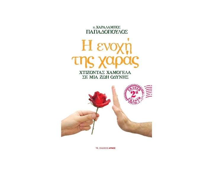Η ενοχή της χαράς