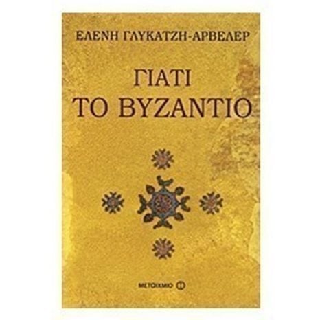 ΓΙΑΤΙ ΤΟ ΒΥΖΑΝΤΙΟ  ΚΩΔ:5959
