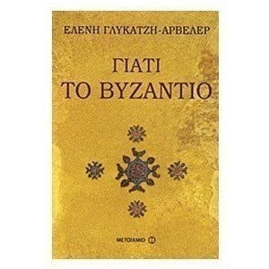 ΓΙΑΤΙ ΤΟ ΒΥΖΑΝΤΙΟ  ΚΩΔ:5959