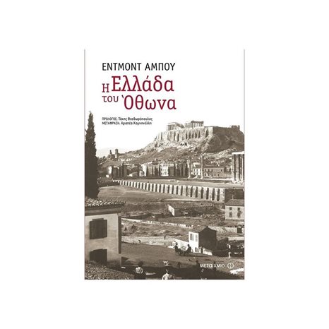 Η ΕΛΛΑΔΑ ΤΟΥ ΟΘΩΝΑ , ΚΩΔ:80871