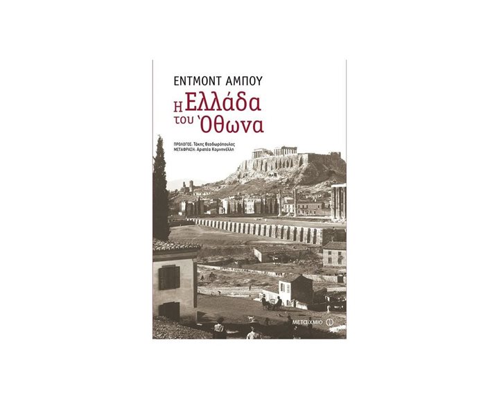 Η ΕΛΛΑΔΑ ΤΟΥ ΟΘΩΝΑ , ΚΩΔ:80871