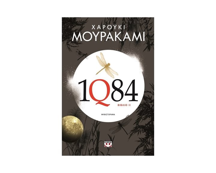 1Q84 - ΒΙΒΛΙΟ 2