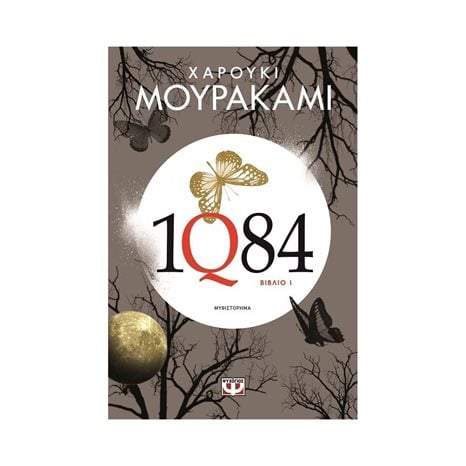1Q84 - ΒΙΒΛΙO 1