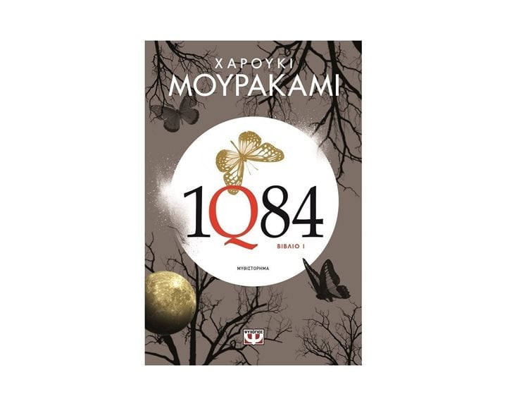 1Q84 - ΒΙΒΛΙO 1