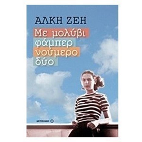 ΜΕ ΜΟΛΥΒΙ ΦΑΜΠΕΡ ΝΟΥΜΕΡΟ ΔΥΟ