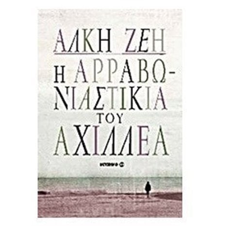 Η αρραβωνιαστικιά του Αχιλλέα