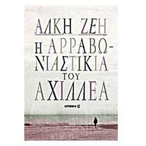 Η αρραβωνιαστικιά του Αχιλλέα