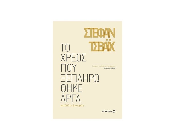 ΤΟ ΧΡΕΟΣ ΠΟΥ ΞΕΠΛΗΡΩΘΗΚΕ ΑΡΓΑ ΚΑΙ ΑΛΛΕΣ 4 ΙΣΤΟΡΙΕΣ , ΚΩΔ:81600