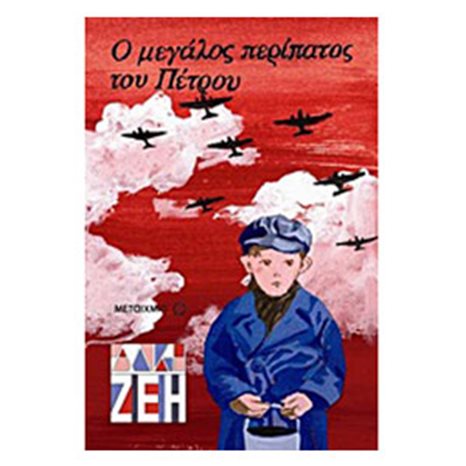 Ο ΜΕΓΑΛΟΣ ΠΕΡΙΠΑΤΟΣ ΤΟΥ ΠΕΤΡΟΥ ΚΩΔ.5150