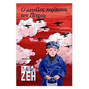 Ο ΜΕΓΑΛΟΣ ΠΕΡΙΠΑΤΟΣ ΤΟΥ ΠΕΤΡΟΥ ΚΩΔ.5150