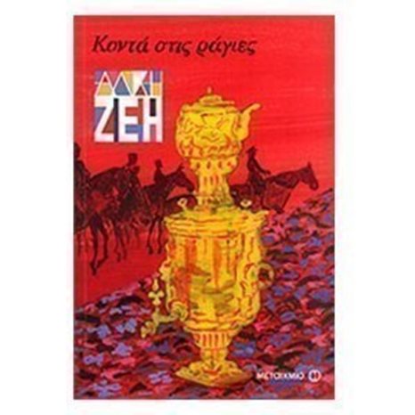 ΚΟΝΤΑ ΣΤΙΣ ΡΑΓΙΕΣ 5154