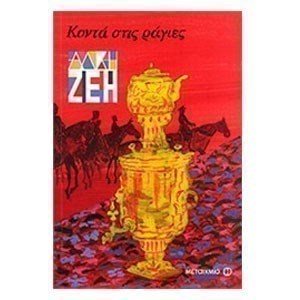ΚΟΝΤΑ ΣΤΙΣ ΡΑΓΙΕΣ 5154